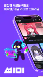 씨미 - 버추얼/게임 라이브 스트리밍 screenshot