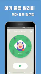 아기 울음 알리미 (체험판) screenshot