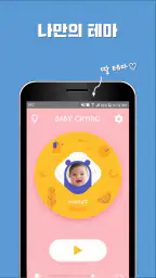 아기 울음 알리미 (체험판) screenshot