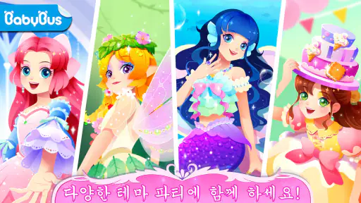 아기 팬더: 공주 파티 screenshot