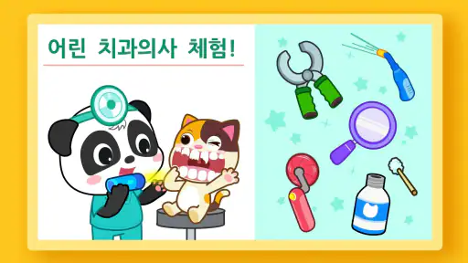 아기 팬더: 치아 관리 screenshot