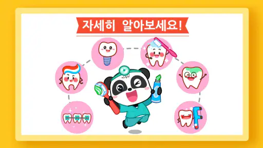 아기 팬더: 치아 관리 screenshot