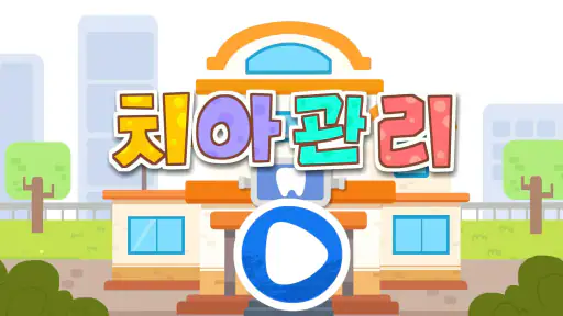 아기 팬더: 치아 관리 screenshot