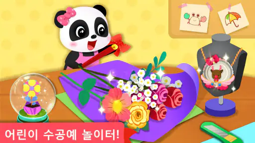 아기 팬더의 미술 수업 screenshot