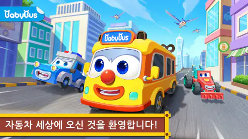 아기 팬더의 자동차 세계 screenshot