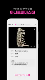 아나토미마스터 - 이파마스터가 만든 해부학 암기앱 screenshot