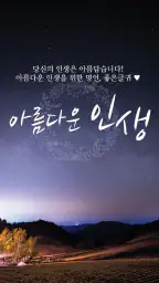 아름다운인생 - 좋은 글귀, 좋은글 모음, 명언 모음 screenshot