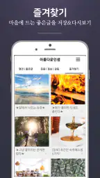 아름다운인생 - 좋은 글귀, 좋은글 모음, 명언 모음 screenshot