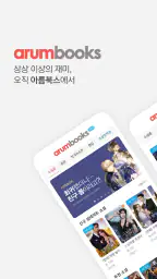 아름북스 - 소설, 만화, 웹툰 무협/판타지/로맨스 screenshot