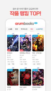아름북스 - 소설, 만화, 웹툰 무협/판타지/로맨스 screenshot