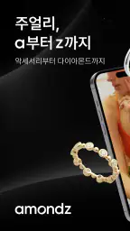 아몬즈 – 주얼리, a부터 z까지 screenshot