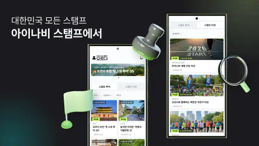 아이나비 스탬프-오르다 : 스탬프 투어, 미션, 리워드 screenshot