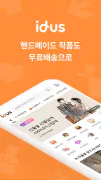 아이디어스(idus) - 핸드메이드로 일상을 특별하게 screenshot