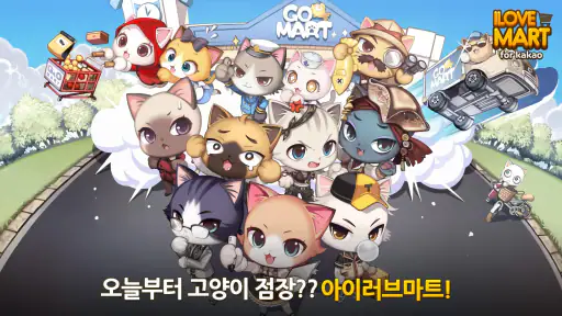 아이러브마트: 오늘부터 고양이 점장? screenshot