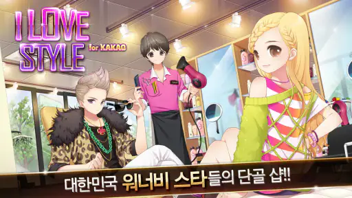 아이러브스타일: KPOP 스타 타이쿤 screenshot