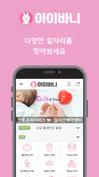 아이바니 아이돌보미, 베이비시터, 산전 산후 도우미 screenshot