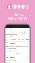아이바니 아이돌보미, 베이비시터, 산전 산후 도우미 screenshot