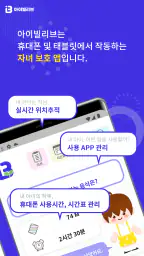 아이빌리브 부모용-자녀스마트폰관리, 위치추적, 유해차단 screenshot