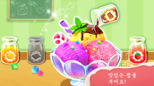 아이스크림 가게 - 베이비버스 screenshot