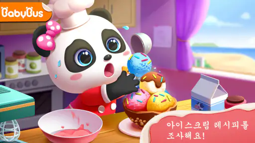 아이스크림 가게 - 베이비버스 screenshot