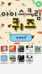 아이스크림퀴즈 screenshot
