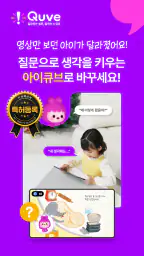 아이큐브 - 생각을 키우는 특허 받은 질문 동화 screenshot