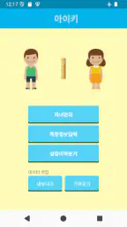 아이키-자녀별 성장발달 관리 screenshot