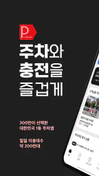 아이파킹 - 주차와 충전을 즐겁게 screenshot