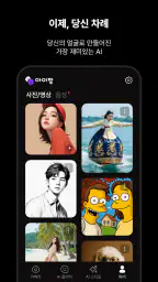 아이팡 - AI 프로필 및 스타일, 뷰티 카메라 screenshot