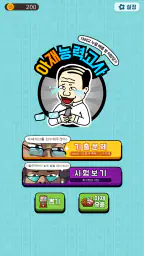 아재 능력 고사 : 아재개그와 넌센스퀴즈 screenshot