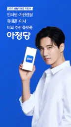 아정당 - 가입자수 1위 홈서비스 플랫폼 screenshot