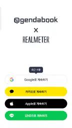 아젠다북&리얼미터 - 모두의 리서치 쉽게 모으는 습관 screenshot