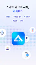 아톡비즈(기업용)-FMC, CRM, CTI, IVR screenshot