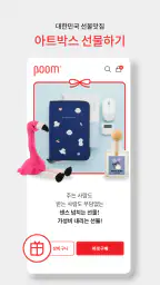 아트박스가 만든 디자인 쇼핑몰 - 품(poom) screenshot