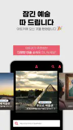 아트키 ARTKEY - 나만을 위한 아트 투어 가이드 screenshot
