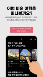 아트키 ARTKEY - 나만을 위한 아트 투어 가이드 screenshot