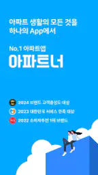 아파트너 - 아파트 생활 필수앱 screenshot