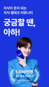 아하: 질문답변이 돈이 되는 Q&A 커뮤니티 screenshot