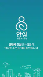 안심, 안전에 진심 screenshot