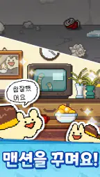안아줘요 동물맨션 screenshot