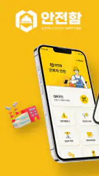 안전함 근로자 중대재해 screenshot