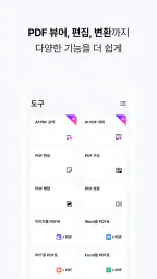 알PDF - PDF 편집, 뷰어, 변환, AI 요약 screenshot