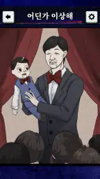 알고보니 무서운나날 screenshot