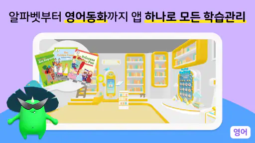 알공 영어·수학 : 초등 특화 AI 코스웨어 screenshot