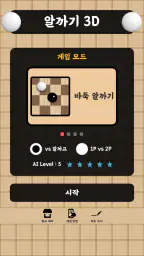 알까기 3D screenshot