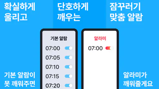 알라미 - 무조건 깨워주는 알람 시계 screenshot