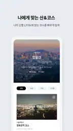 알레 - 등산을 쉽고, 편하게 screenshot