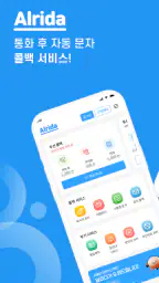 알리다 - 콜백서비스 대량문자 통화후문자 스팸차단 screenshot