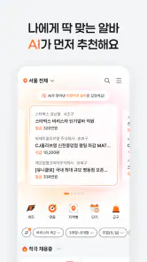 알바몬 - 아르바이트 구인 구직, 일자리 매칭 플랫폼 screenshot