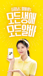 알바천국 - 모든 생애 모든 알바 screenshot